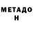 Метадон methadone Mr. Timm